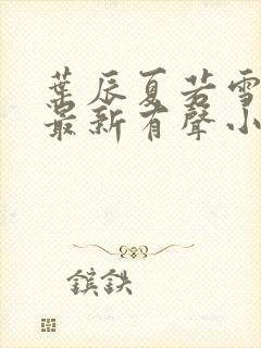 叶辰夏若雪免费最新有声小说