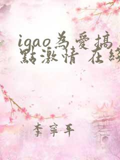 igao为爱搞点激情 在线视频