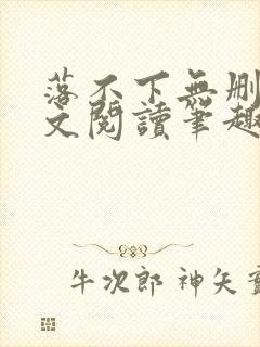 落不下无删减全文阅读笔趣阁txt