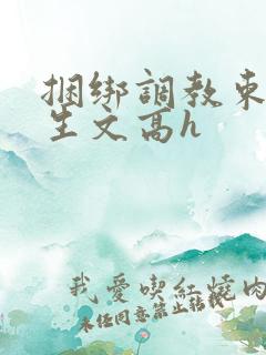 捆绑调教束缚女生文高h