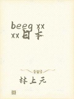 beeg xxxx日本