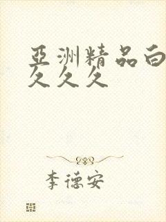 亚洲精品白浆久久久久