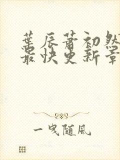 叶辰萧初然免费最快更新章节