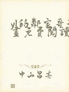 yl的邻家哥漫画免费阅读下拉式最新章