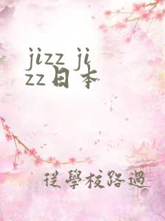 jizz jizz日本