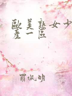 欧美熟女少妇国产一区