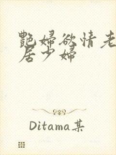 艳妇欲情老师邻居少妇