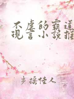 不虐的霸道总裁现言小说推荐