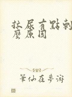 拉尿有点刺痛什么原因