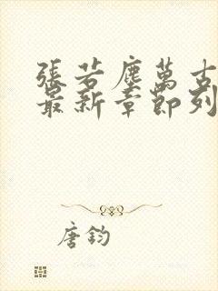 张若尘万古神帝最新章节列表