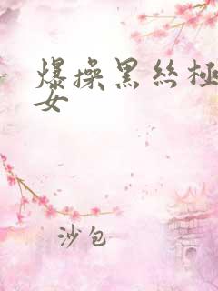 爆操黑丝极品美女