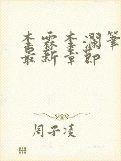 李霖李澜笔趣阁最新章节