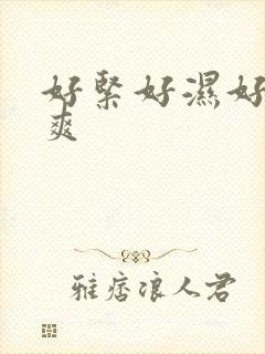 好紧好湿好硬好爽