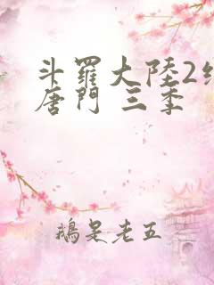 斗罗大陆2绝世唐门 三季