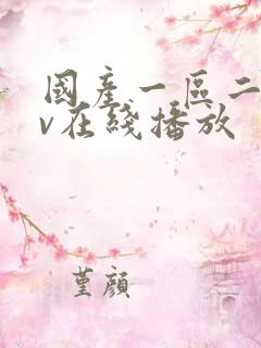 国产一区二区av在线播放