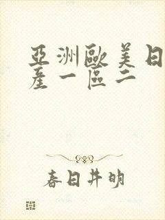 亚洲欧美日韩国产一区二