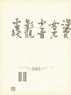 电影少女漫画在线观看免费中文版