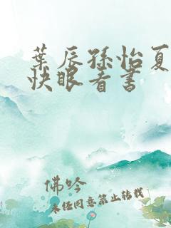 叶辰孙怡夏若雪快眼看书