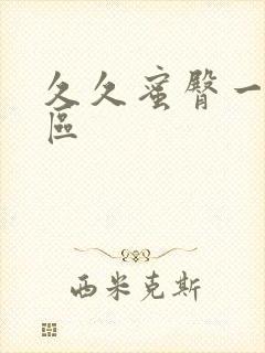 久久蜜臀一区二区