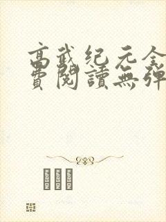 高武纪元全文免费阅读无弹窗