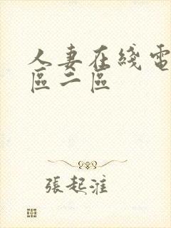 人妻在线电影一区二区