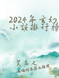 2024年玄幻小说排行榜前十名