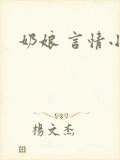 奶娘 言情小说