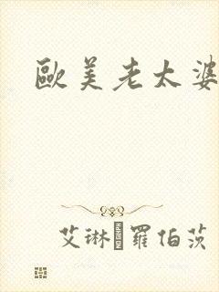 欧美老太婆猛交