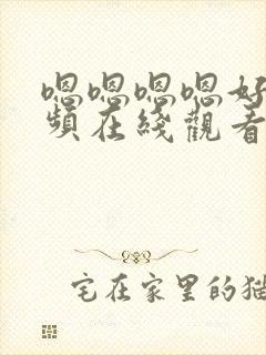 嗯嗯嗯嗯好大视频在线观看