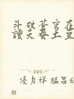 斗破苍穹在线阅读天蚕土豆