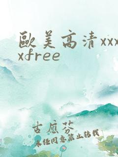 欧美高清xxxxfree