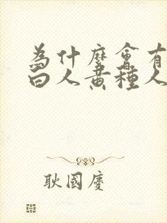 为什么会有黑人白人黄种人