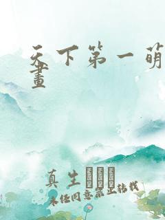 天下第一萌夫漫画