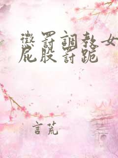 惩罚调教女奴打屁股罚跪