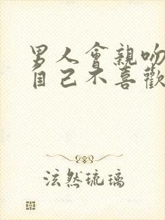 男人会亲吻一个自己不喜欢的女人吗