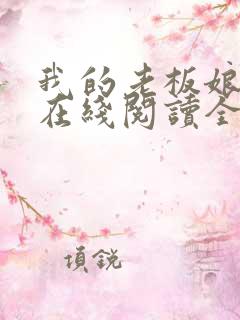 我的老板娘小说在线阅读全文