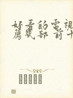 好看的电视剧推荐几部 前十名爱情