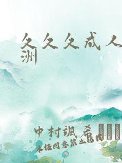 久久久成人网亚洲