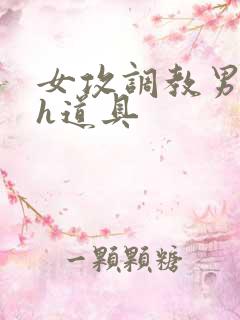 女攻调教男校园h道具