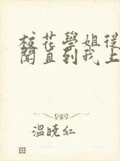 校花学姐从无绯闻直到我上大学笔趣阁txt