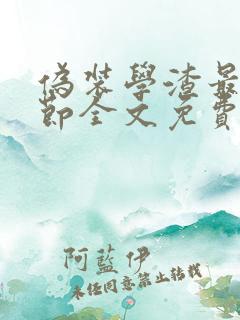 伪装学渣最新章节全文免费阅读