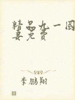 精品九一国产人妻免费