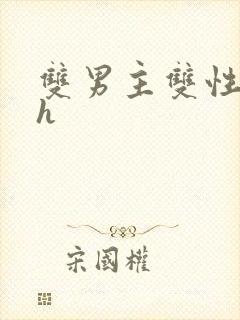 双男主双性年下h