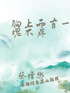 胸上面有一个硬块不疼