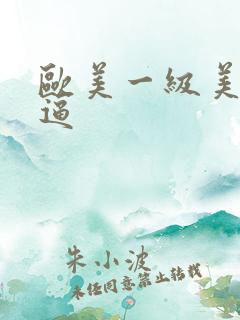 欧美一级美女尻逼