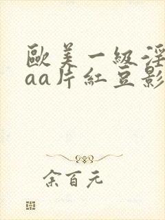 欧美一级淫片aaa片红豆影院