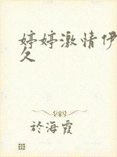 婷婷激情伊人久久