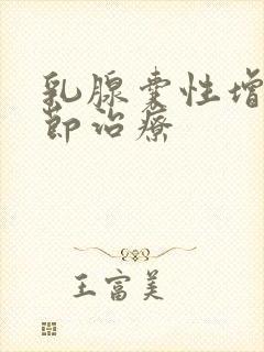 乳腺囊性增生结节治疗