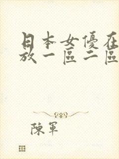 日本女优在线播放一区二区