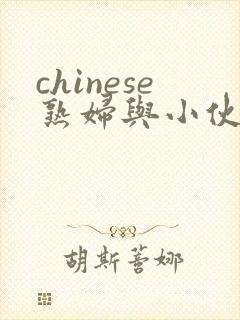 chinese熟妇与小伙子mature